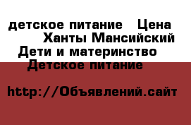 детское питание › Цена ­ 100 - Ханты-Мансийский Дети и материнство » Детское питание   